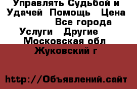 Управлять Судьбой и Удачей. Помощь › Цена ­ 6 000 - Все города Услуги » Другие   . Московская обл.,Жуковский г.